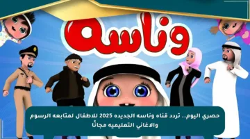 حصري اليوم.. تردد قناة وناسة الجديدة 2025 للأطفال لمتابعة الرسوم والأغاني التعليمية مجانًا